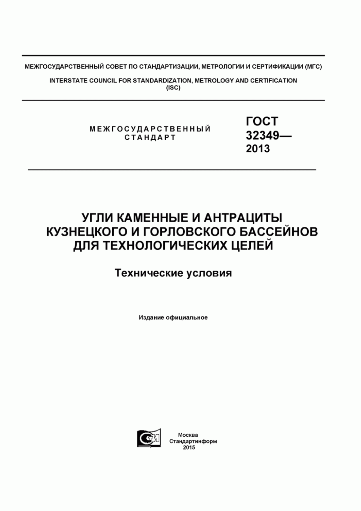 ГОСТ 32349-2013 Угли каменные и антрациты Кузнецкого и Горловского бассейнов для технологических целей. Технические условия
