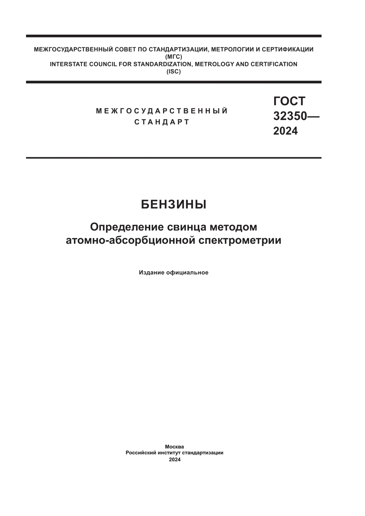 ГОСТ 32350-2024 Бензины. Определение свинца методом атомно-абсорбционной спектрометрии