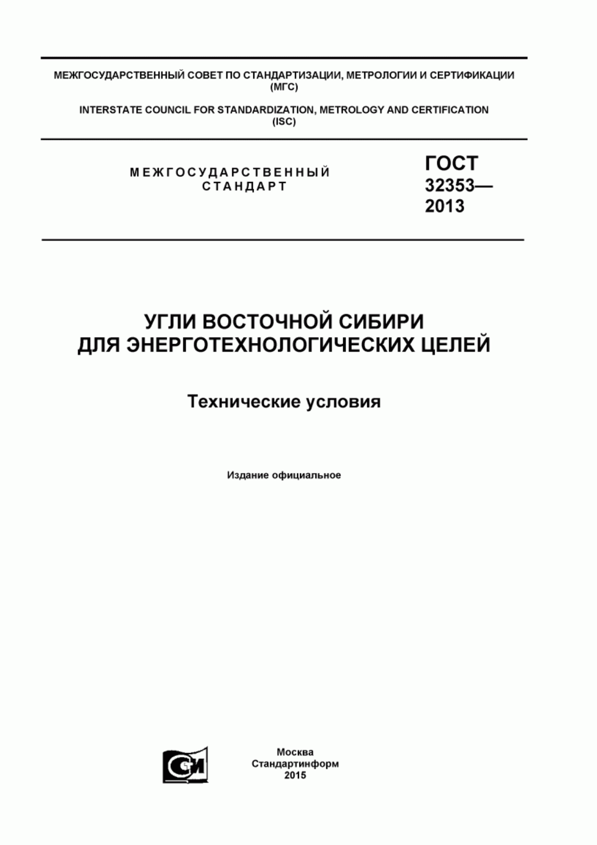 ГОСТ 32353-2013 Угли Восточной Сибири для энерготехнологических целей. Технические условия