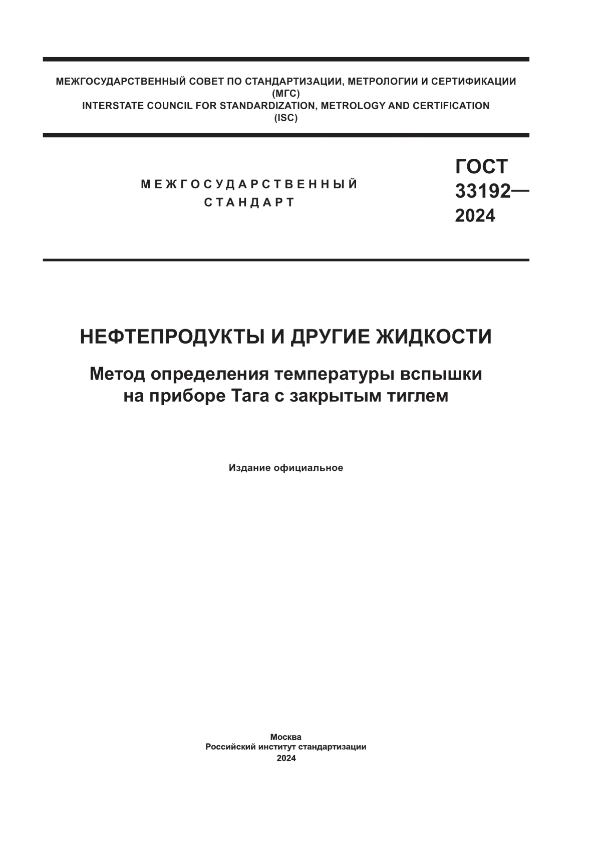 ГОСТ 33192-2024 Нефтепродукты и другие жидкости. Метод определения температуры вспышки на приборе Тага с закрытым тиглем