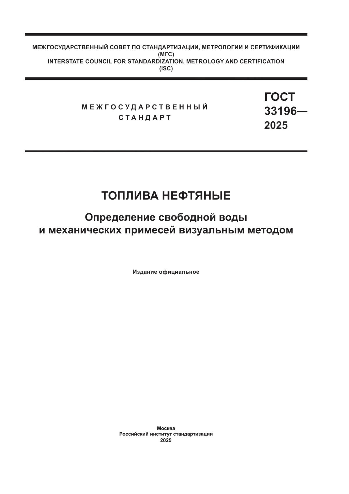 ГОСТ 33196-2025 Топлива нефтяные. Определение свободной воды и механических примесей визуальным методом
