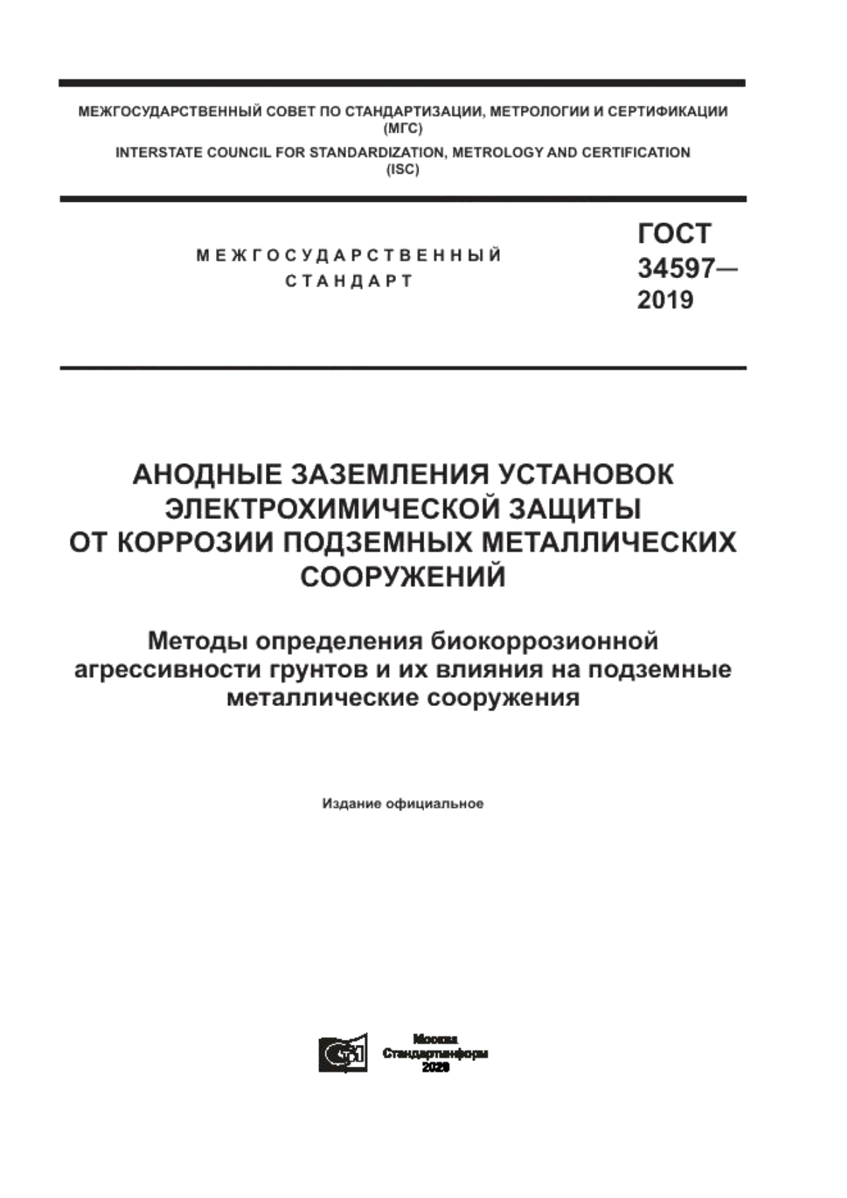 ГОСТ 34597-2019 Анодные заземления установок электрохимической защиты от коррозии подземных металлических сооружений. Методы определения биокоррозионной агрессивности грунтов и их влияния на подземные металлические сооружения