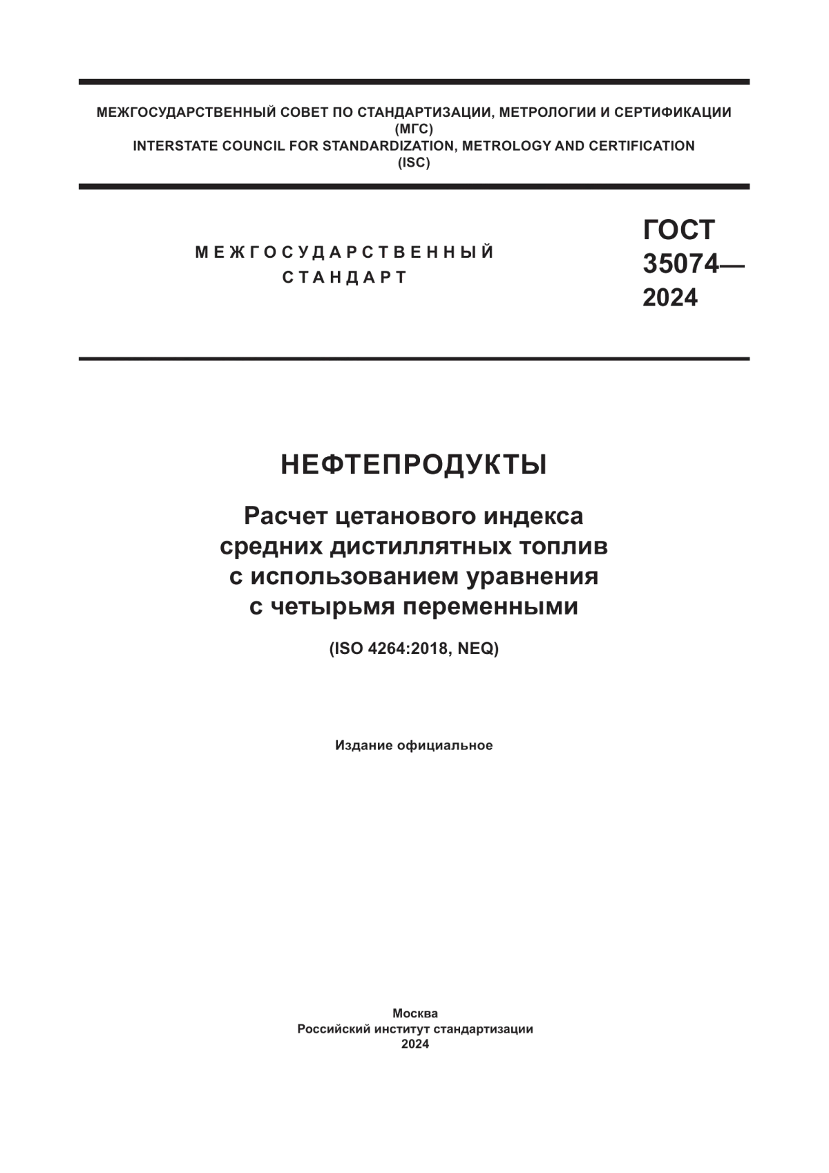 ГОСТ 35074-2024 Нефтепродукты. Расчет цетанового индекса средних дистиллятных топлив с использованием уравнения с четырьмя переменными