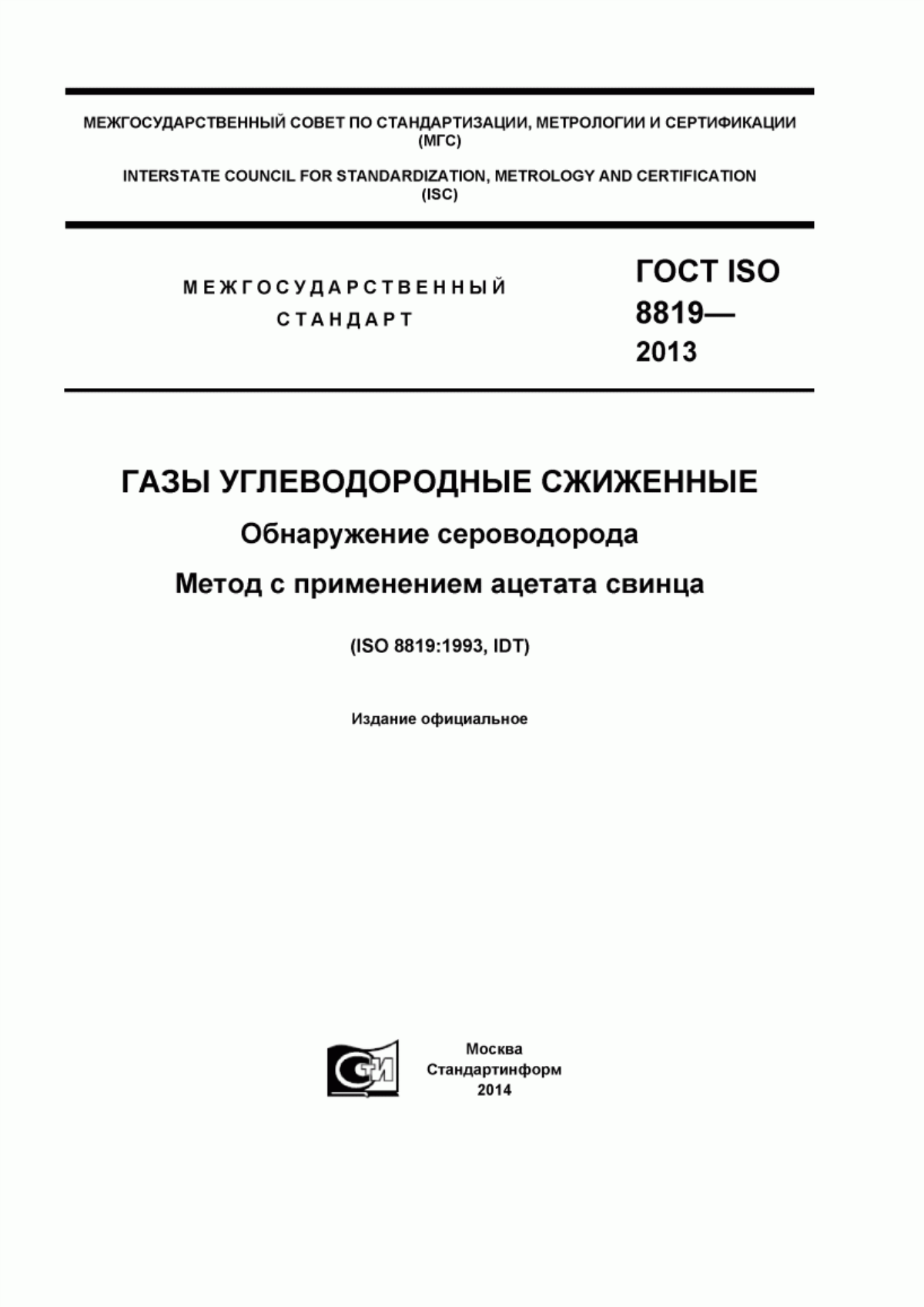 ГОСТ ISO 8819-2013 Газы углеводородные сжиженные. Обнаружение сероводорода. Метод с применением ацетата свинца