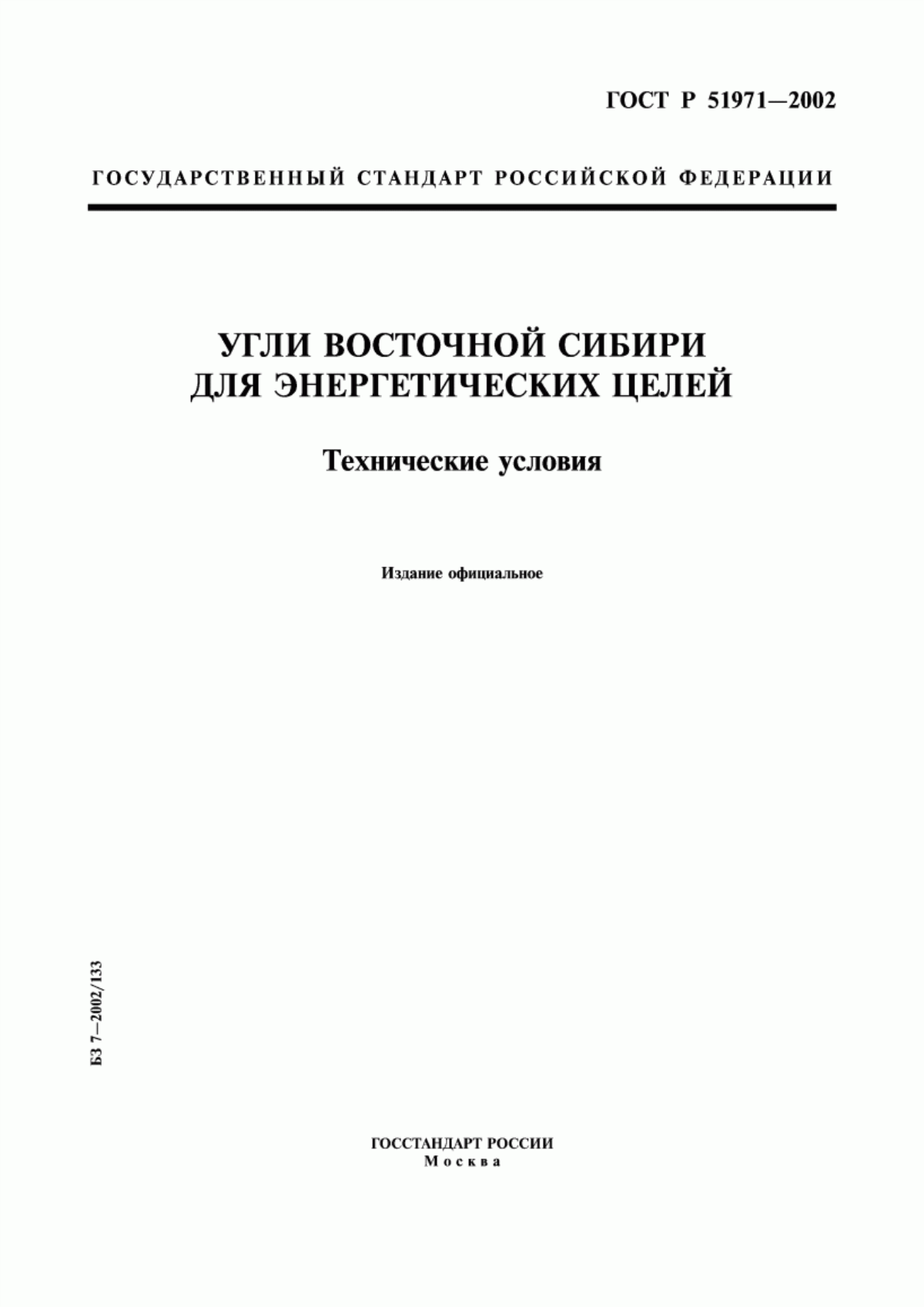 ГОСТ Р 51971-2002 Угли Восточной Сибири для энергетических целей. Технические условия