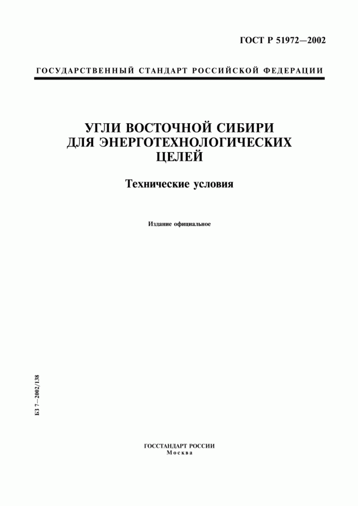 ГОСТ Р 51972-2002 Угли Восточной Сибири для энерготехнологических целей. Технические условия