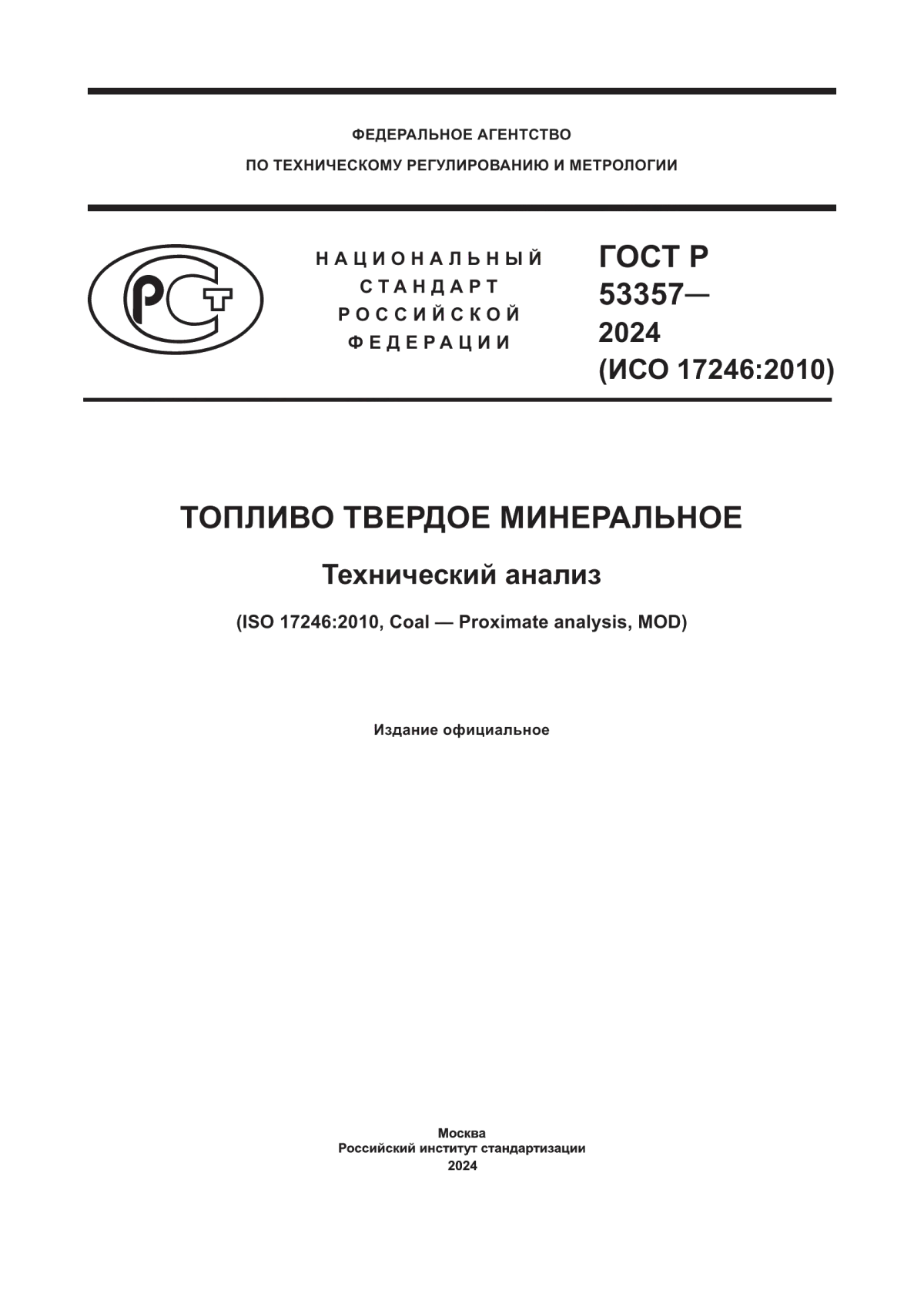 ГОСТ Р 53357-2024 Топливо твердое минеральное. Технический анализ