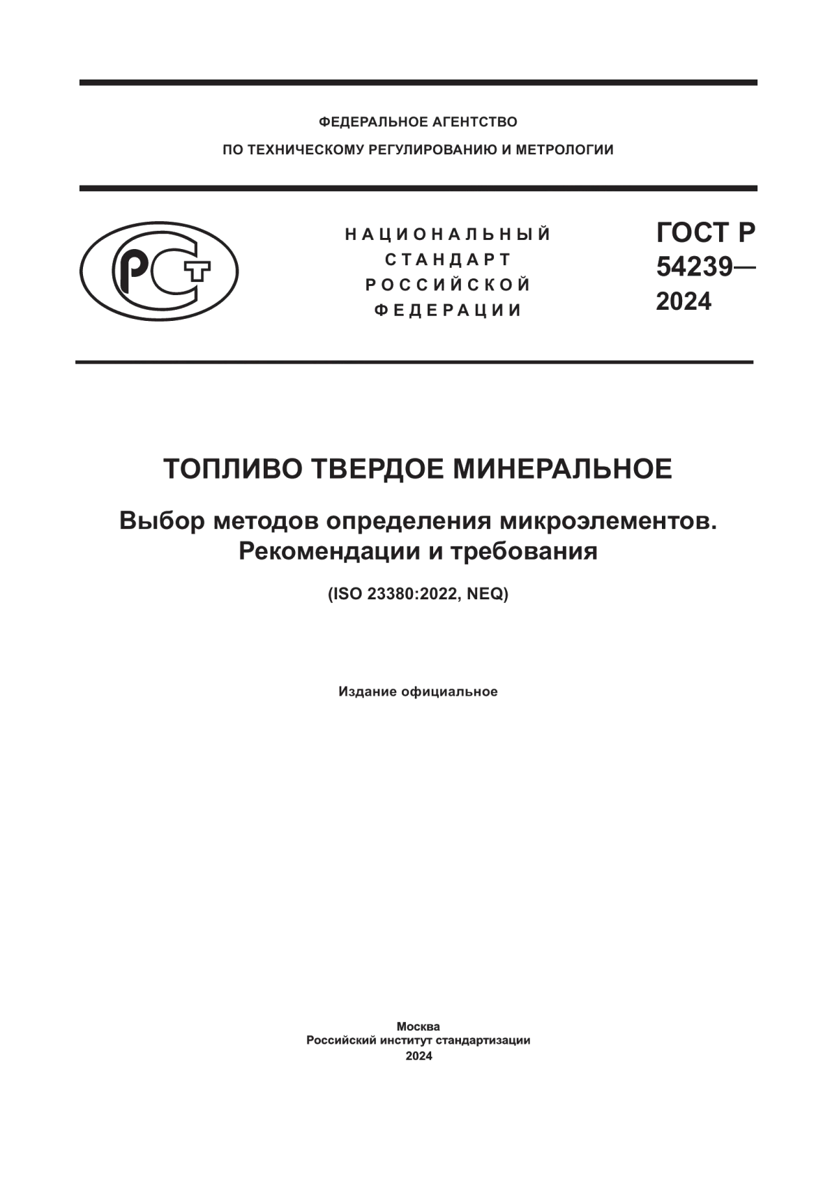 ГОСТ Р 54239-2024 Топливо твердое минеральное. Выбор методов определения микроэлементов. Рекомендации и требования