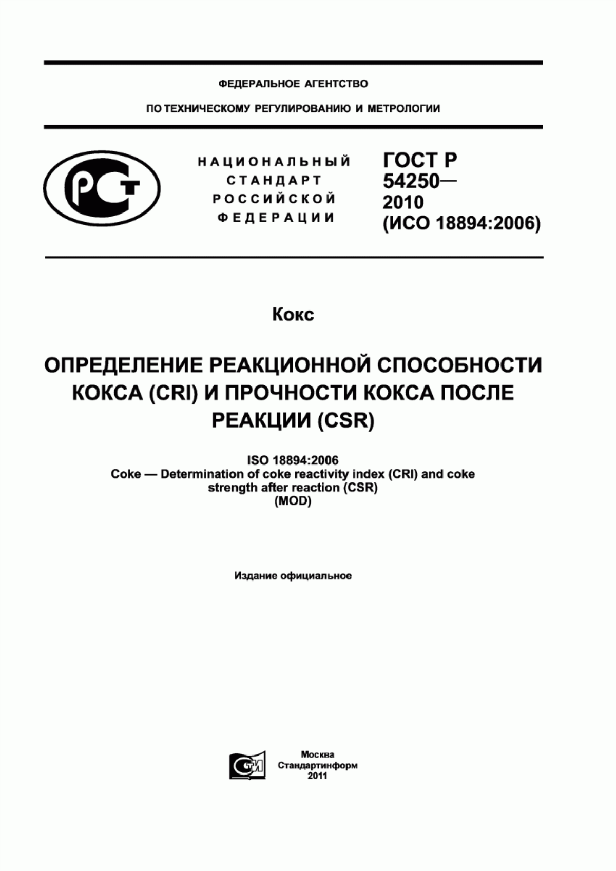 ГОСТ Р 54250-2010 Кокс. Определение реакционной способности кокса (CRI) и прочности кокса после реакции (CSR)
