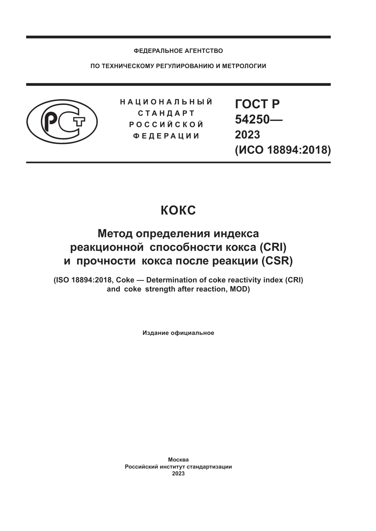ГОСТ Р 54250-2023 Кокс. Метод определения индекса реакционной способности кокса (CRI) и прочности кокса после реакции (CSR)