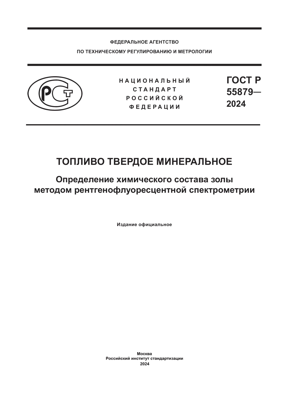 ГОСТ Р 55879-2024 Топливо твердое минеральное. Определение химического состава золы методом рентгенофлуоресцентной спектрометрии