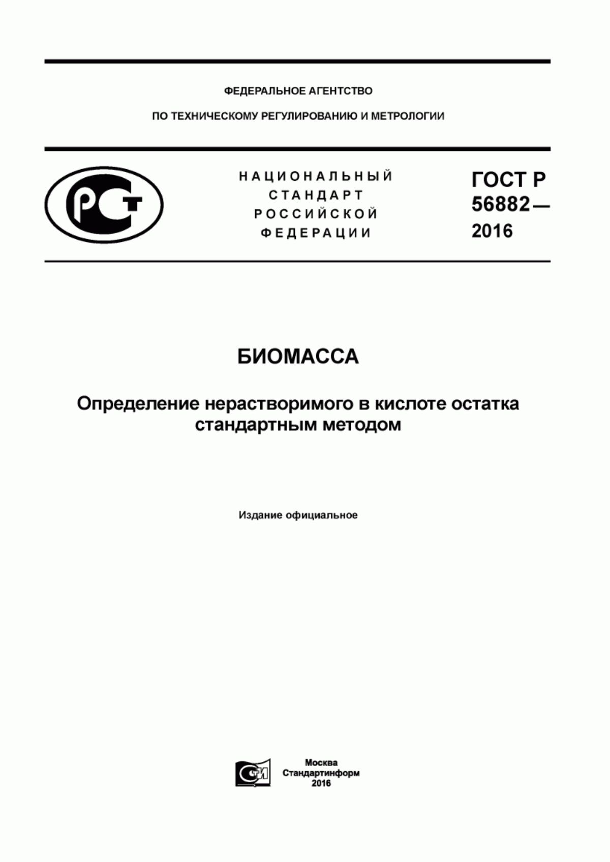 ГОСТ Р 56882-2016 Биомасса. Определение нерастворимого в кислоте остатка стандартным методом