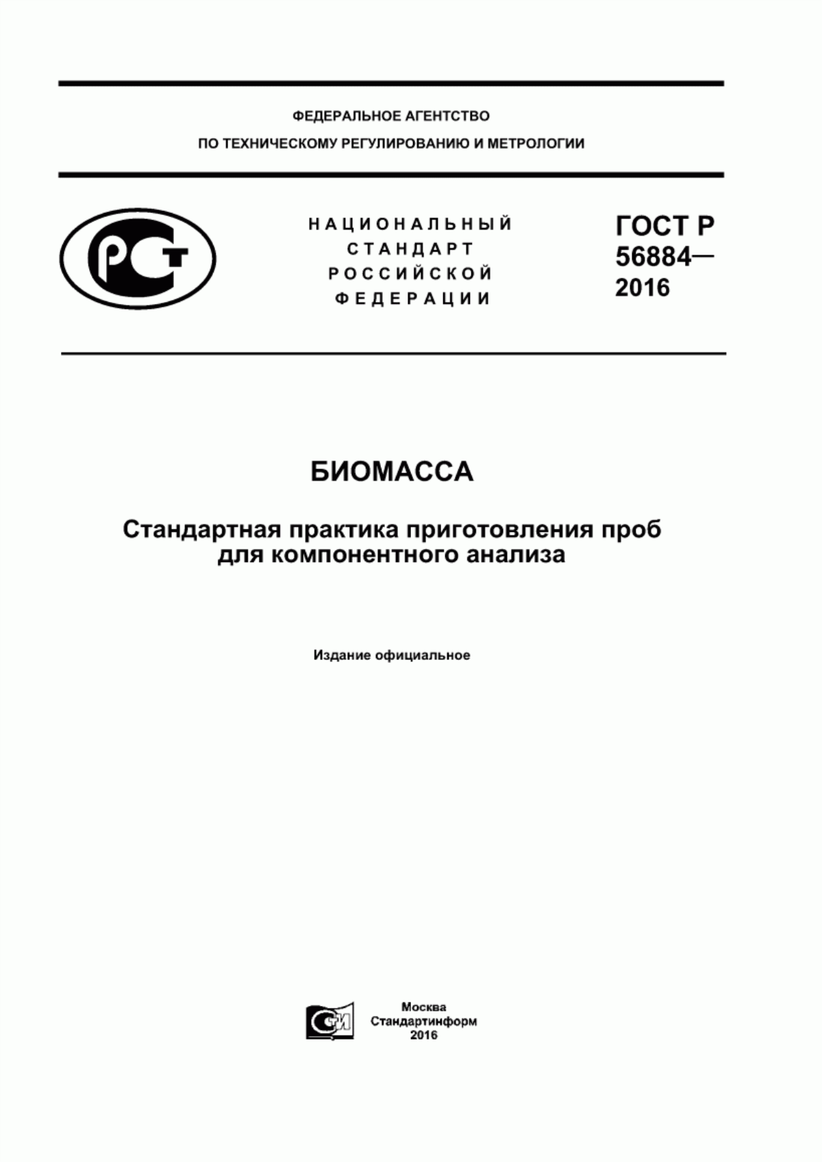ГОСТ Р 56884-2016 Биомасса. Стандартная практика приготовления проб для компонентного анализа