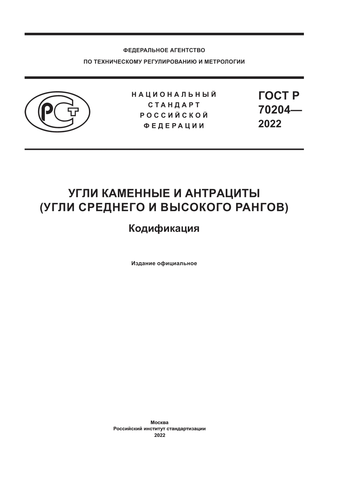 ГОСТ Р 70204-2022 Угли каменные и антрациты (угли среднего и высокого рангов). Кодификация