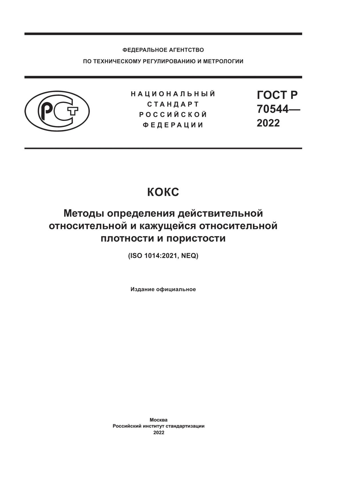 ГОСТ Р 70544-2022 Кокс. Методы определения действительной относительной и кажущейся относительной плотности и пористости