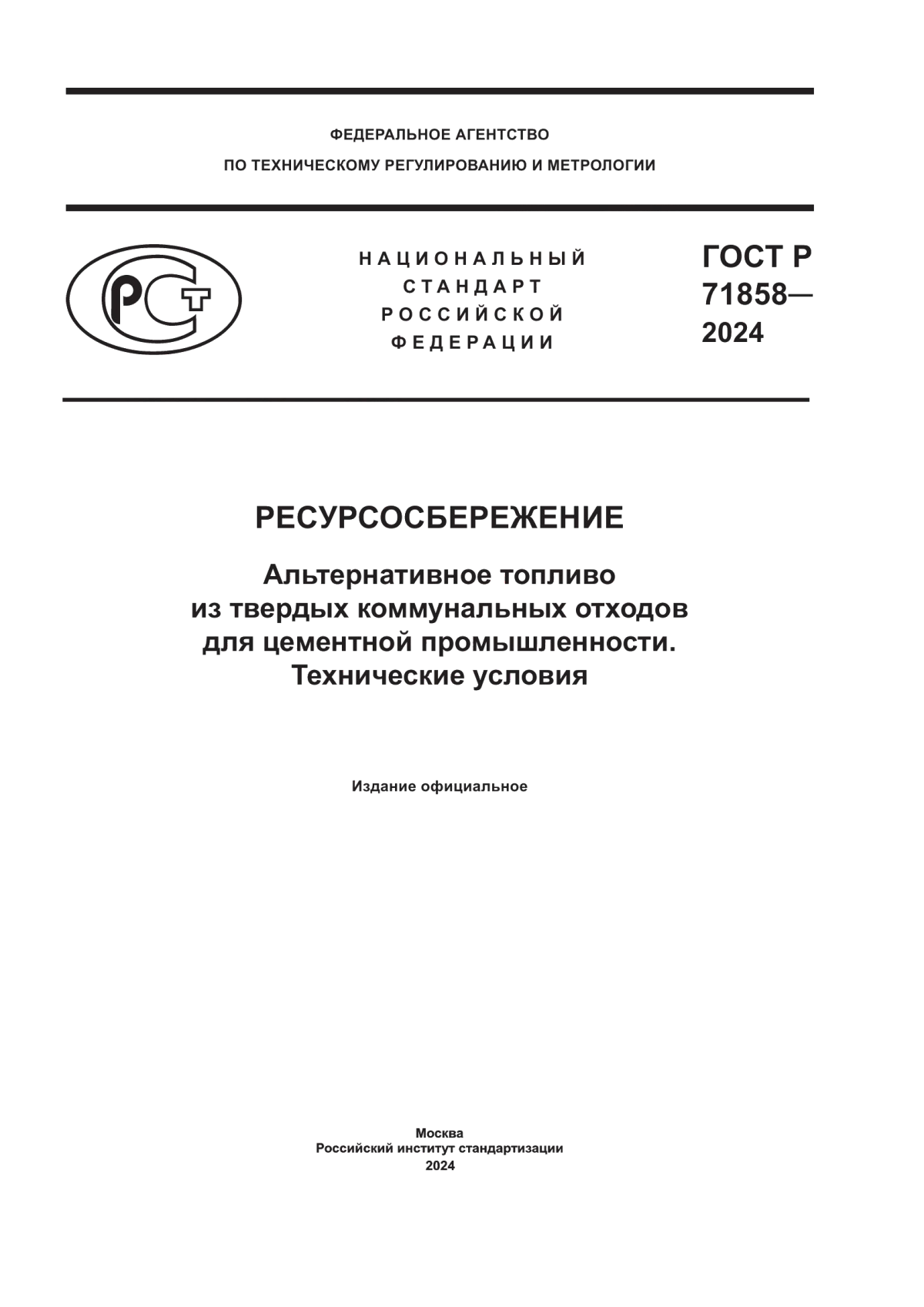 ГОСТ Р 71858-2024 Ресурсосбережение. Альтернативное топливо из твердых коммунальных отходов для цементной промышленности. Технические условия