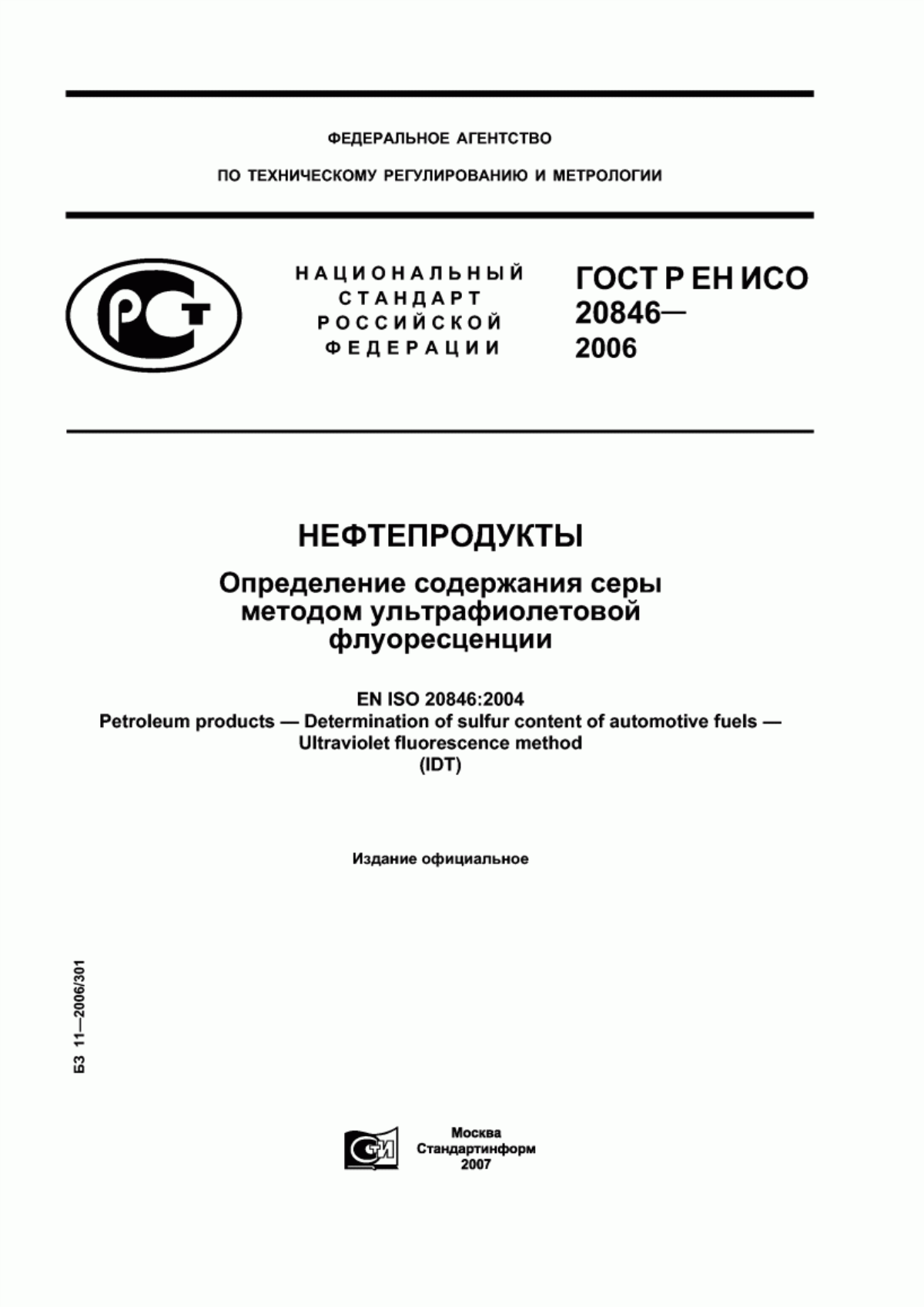 ГОСТ Р ЕН ИСО 20846-2006 Нефтепродукты. Определение содержания серы методом ультрафиолетовой флуоресценции