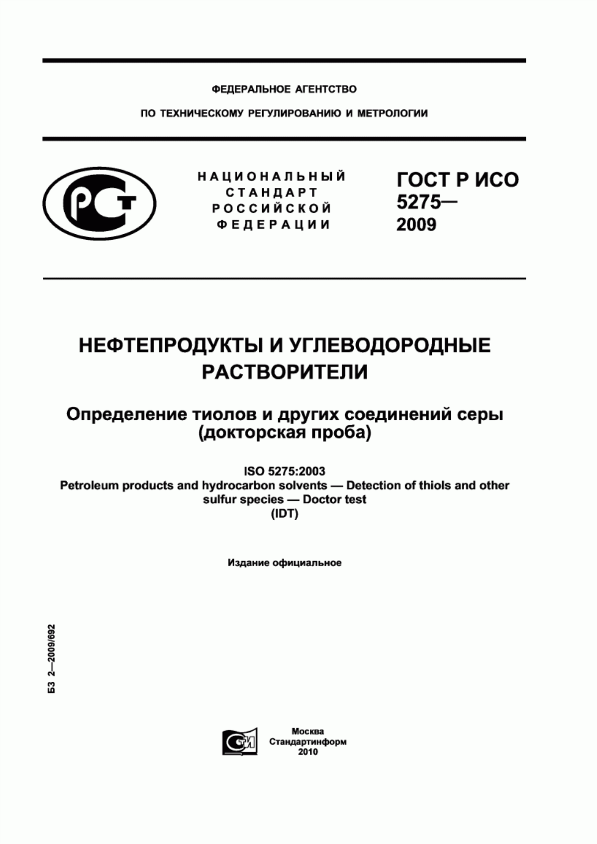 ГОСТ Р ИСО 5275-2009 Нефтепродукты и углеводородные растворители. Определение тиолов и других соединений серы (докторская проба)