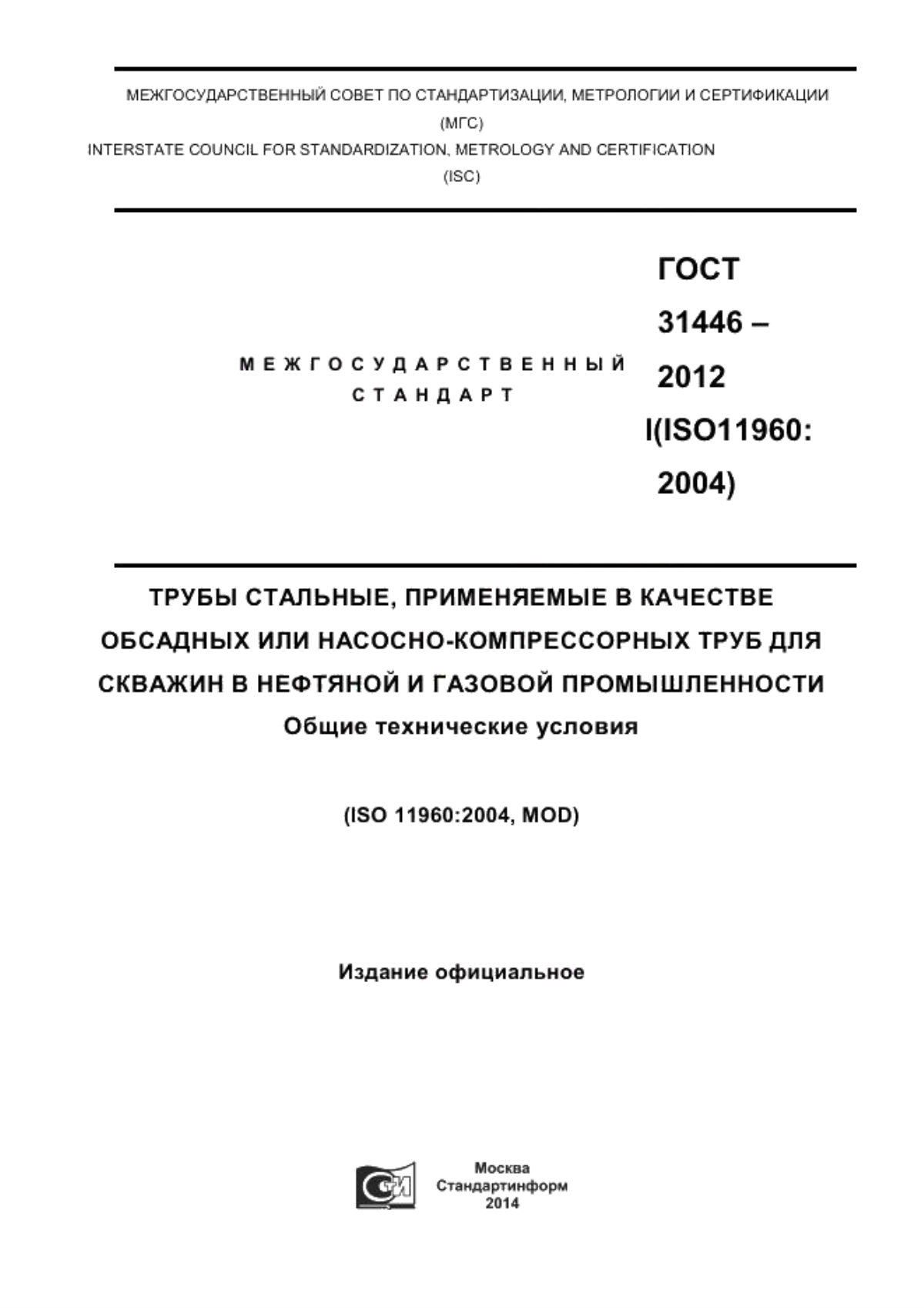 ГОСТ 31446-2012 Трубы стальные, применяемые в качестве обсадных или насосно-компрессорных труб для скважин в нефтяной и газовой промышленности. Общие технические условия