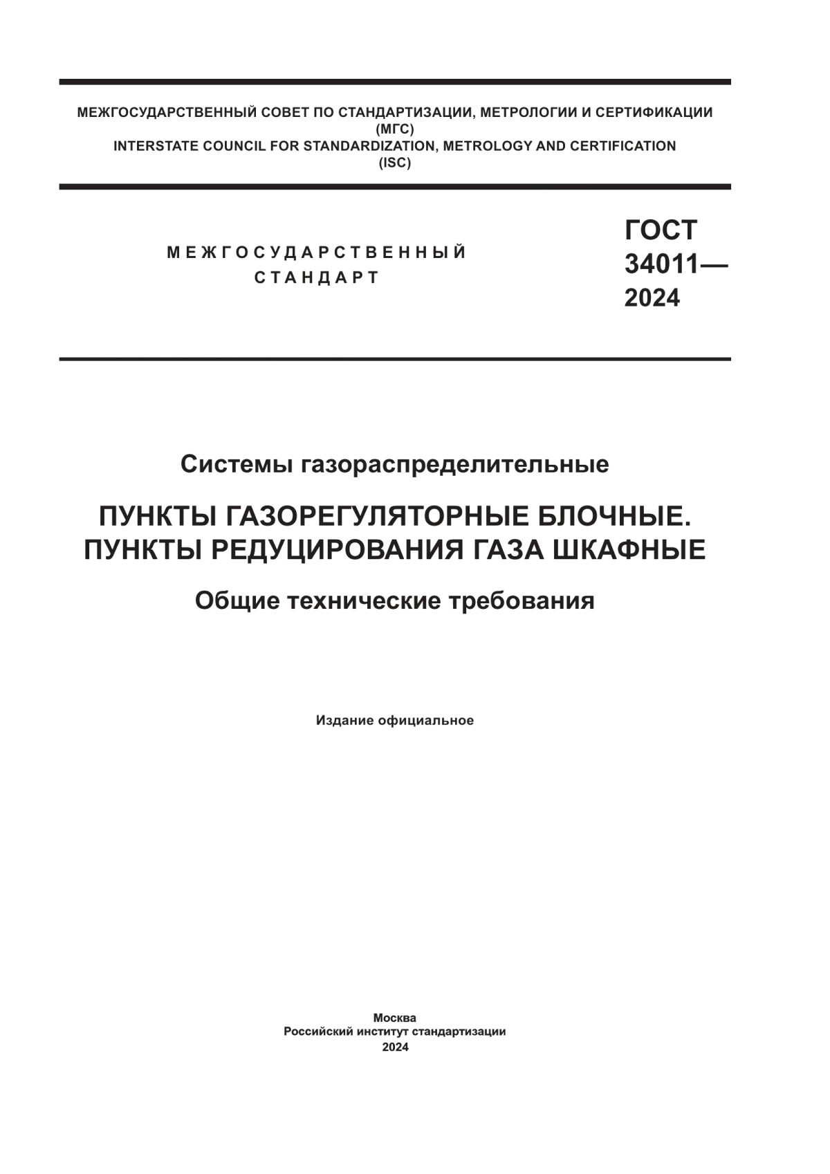 ГОСТ 34011-2024 Системы газораспределительные. Пункты газорегуляторные блочные. Пункты редуцирования газа шкафные. Общие технические требования