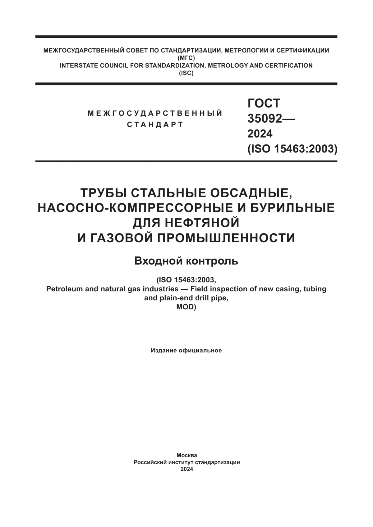 ГОСТ 35092-2024 Трубы стальные обсадные, насосно-компрессорные и бурильные для нефтяной и газовой промышленности. Входной контроль