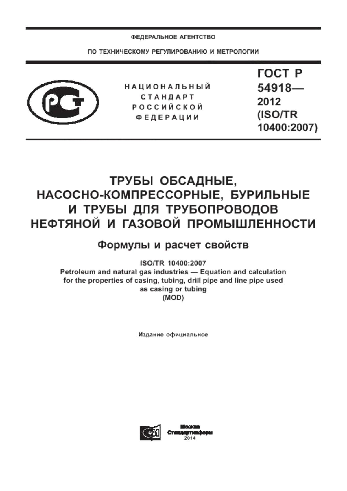 ГОСТ Р 54918-2012 Трубы обсадные, насосно-компрессорные, бурильные и трубы для трубопроводов нефтяной и газовой промышленности. Формулы и расчет свойств