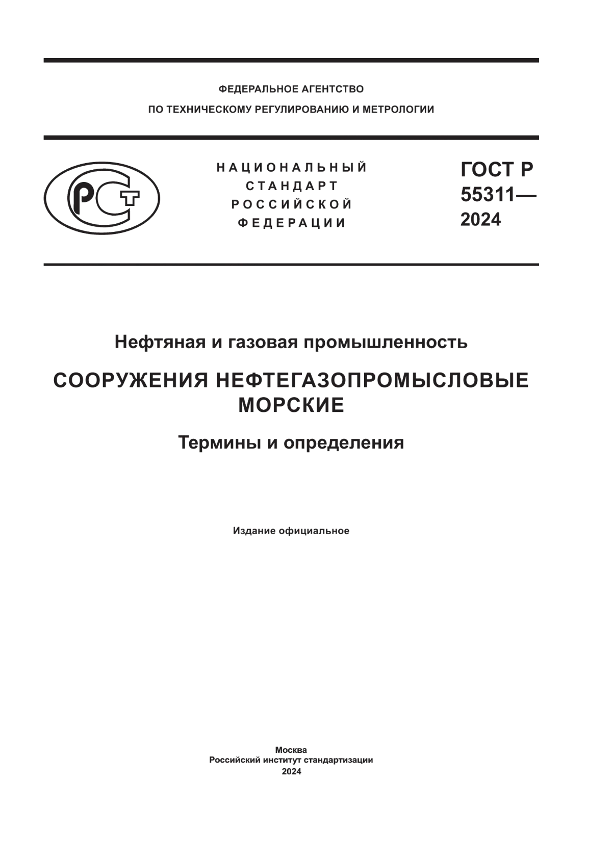 ГОСТ Р 55311-2024 Нефтяная и газовая промышленность. Сооружения нефтегазопромысловые морские. Термины и определения