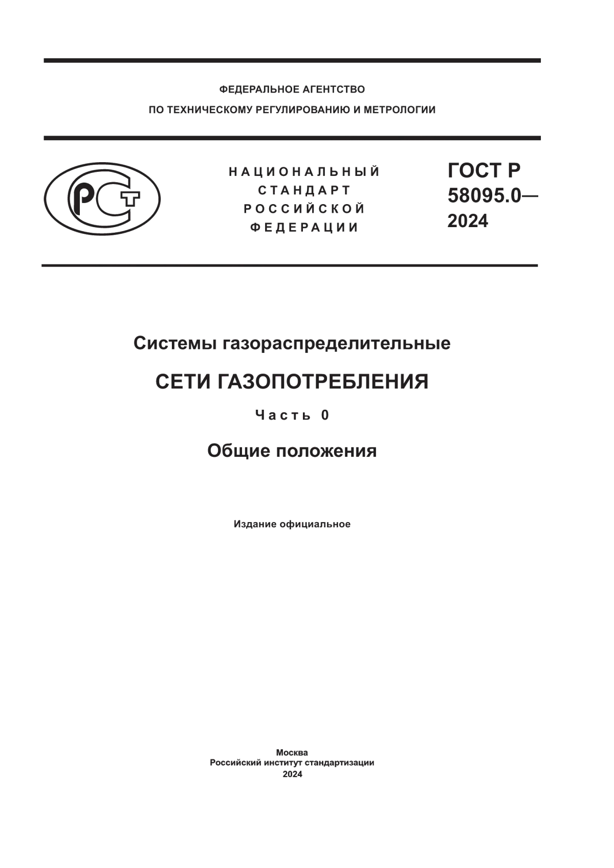 ГОСТ Р 58095.0-2024 Системы газораспределительные. Сети газопотребления. Часть 0. Общие положения