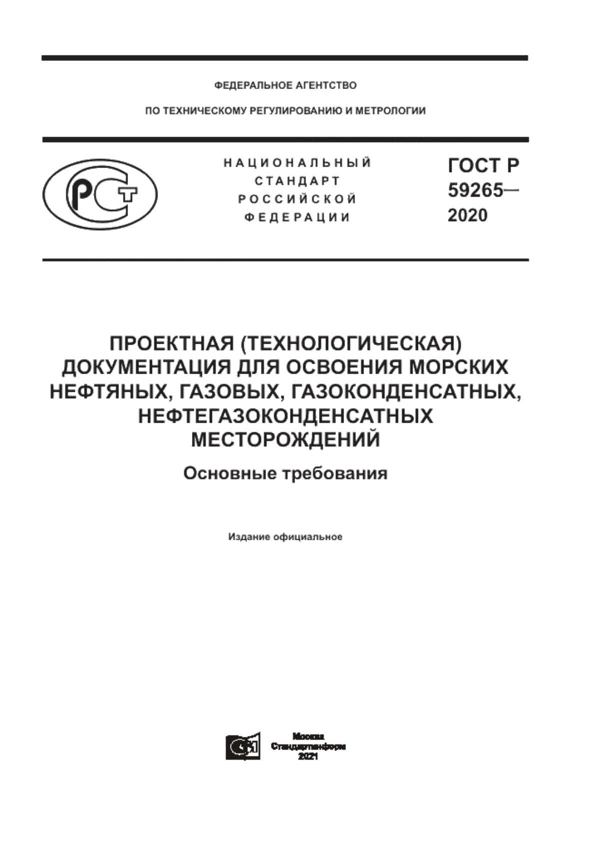 ГОСТ Р 59265-2020 Проектная (технологическая) документация для освоения морских нефтяных, газовых, газоконденсатных, нефтегазоконденсатных месторождений. Основные требования