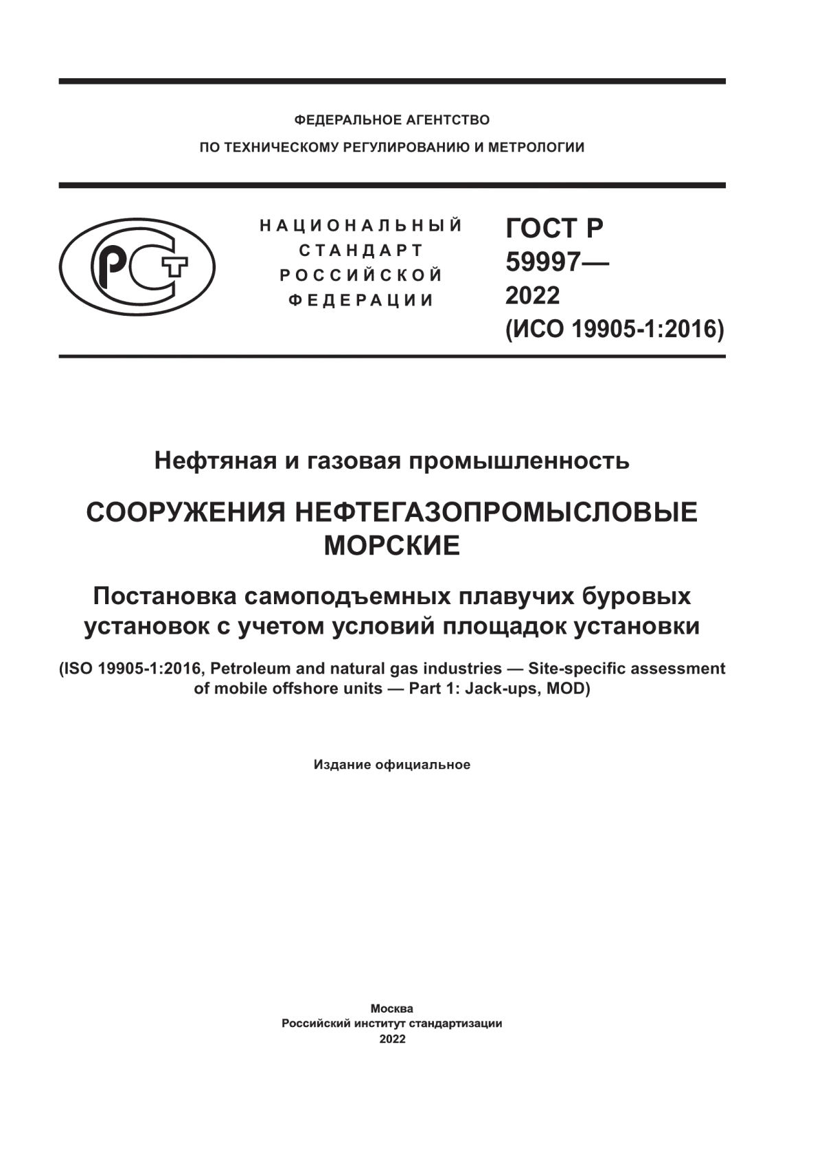 ГОСТ Р 59997-2022 Нефтяная и газовая промышленность. Сооружения нефтегазопромысловые морские. Постановка самоподъемных плавучих буровых установок с учетом условий площадок установки