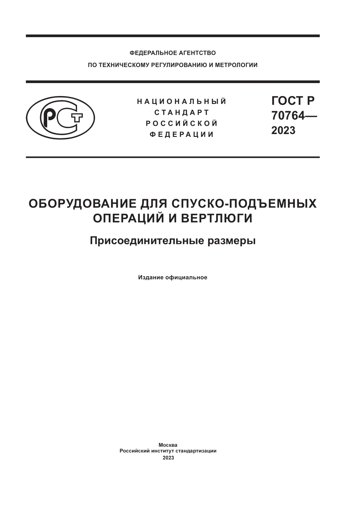 ГОСТ Р 70764-2023 Оборудование для спуско-подъемных операций и вертлюги. Присоединительные размеры