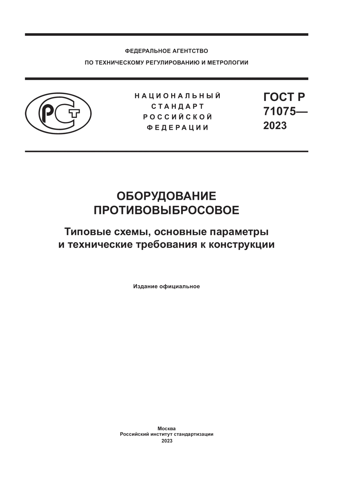 ГОСТ Р 71075-2023 Оборудование противовыбросовое. Типовые схемы, основные параметры и технические требования к конструкции