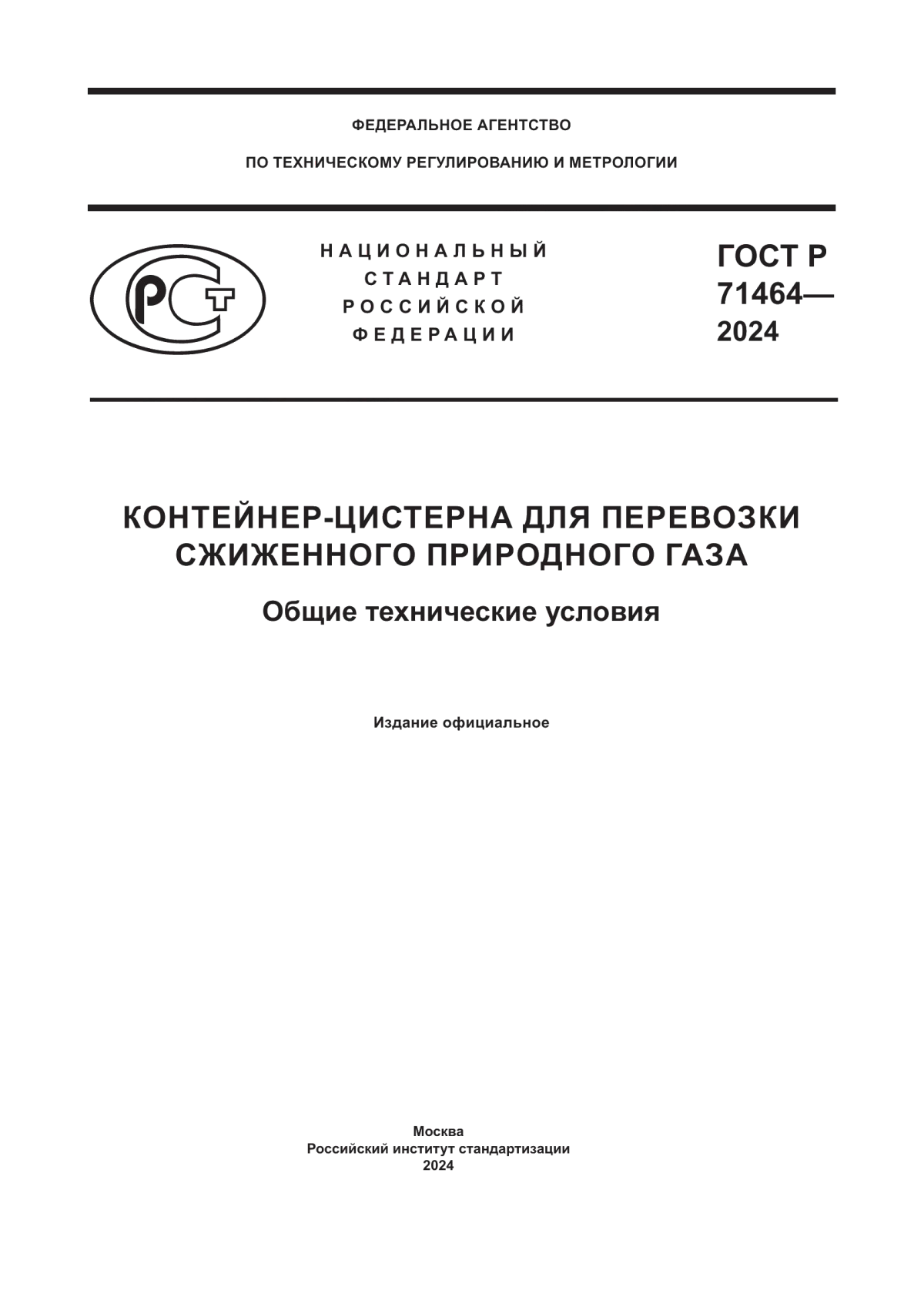 ГОСТ Р 71464-2024 Контейнер-цистерна для перевозки сжиженного природного газа. Общие технические условия