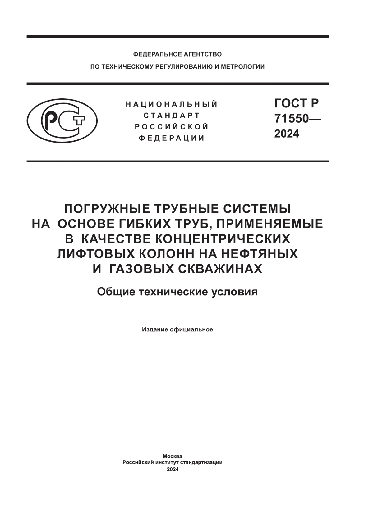 ГОСТ Р 71550-2024 Погружные трубные системы на основе гибких труб, применяемые в качестве концентрических лифтовых колонн на нефтяных и газовых скважинах. Общие технические условия