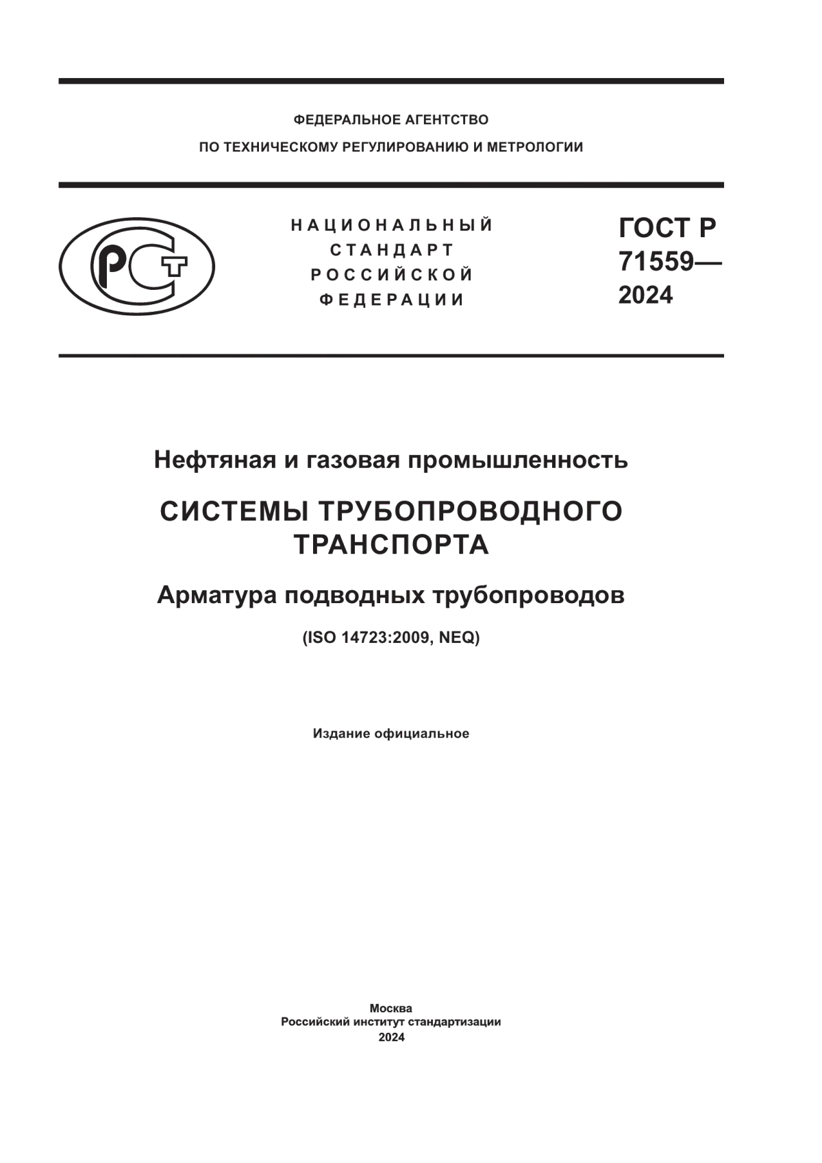 ГОСТ Р 71559-2024 Нефтяная и газовая промышленность. Системы трубопроводного транспорта. Арматура подводных трубопроводов