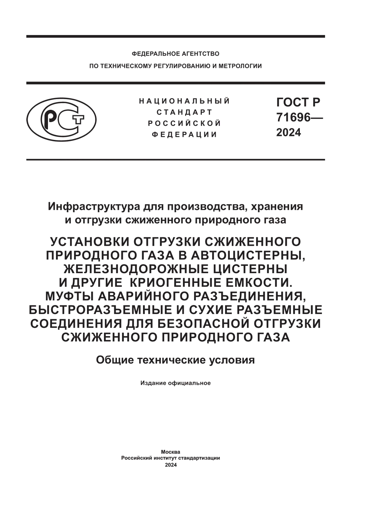 ГОСТ Р 71696-2024 Инфраструктура для производства, хранения и отгрузки сжиженного природного газа. Установки отгрузки сжиженного природного газа в автоцистерны, железнодорожные цистерны и другие криогенные емкости. Муфты аварийного разъединения, быстроразъемные и сухие разъемные соединения для безопасной отгрузки сжиженного природного газа. Общие технические условия