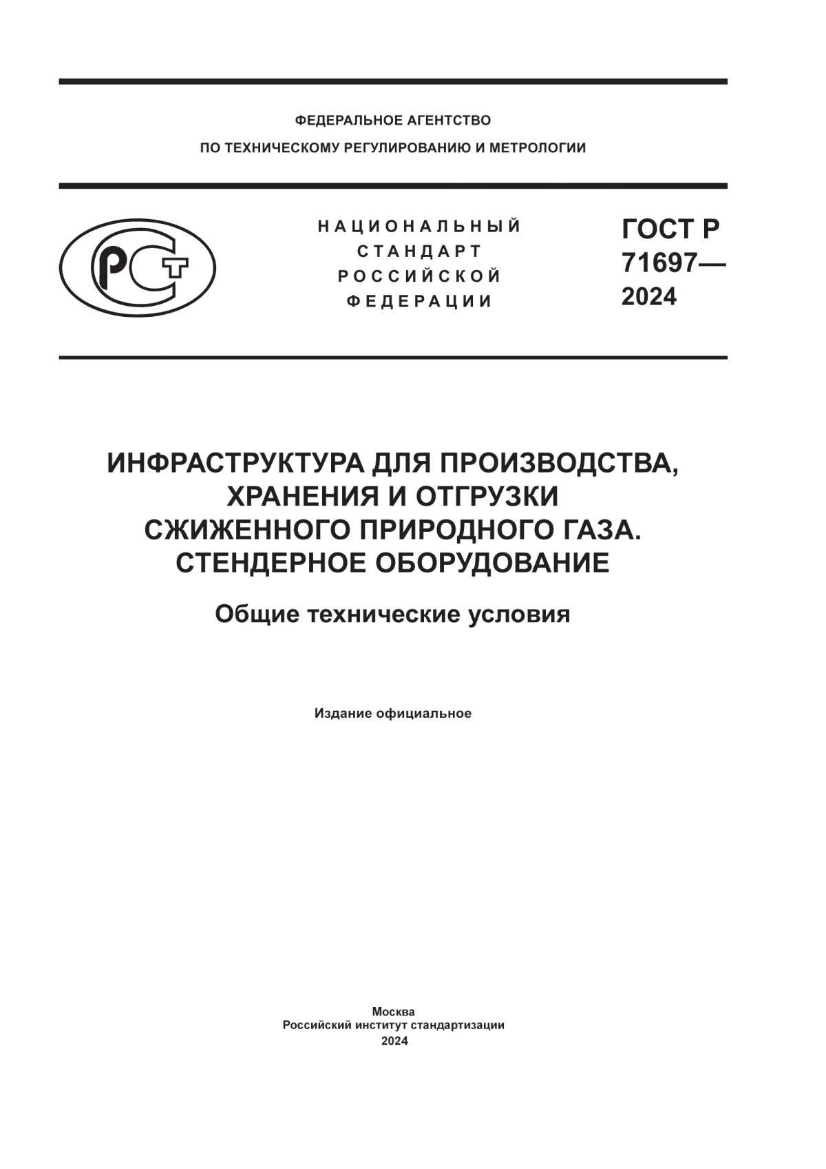 ГОСТ Р 71697-2024 Инфраструктура для производства, хранения и отгрузки сжиженного природного газа. Стендерное оборудование. Общие технические условия