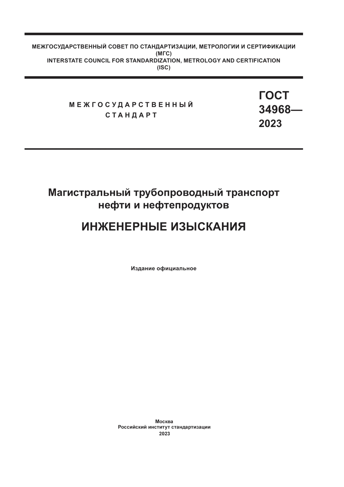 ГОСТ 34968-2023 Магистральный трубопроводный транспорт нефти и нефтепродуктов. Инженерные изыскания