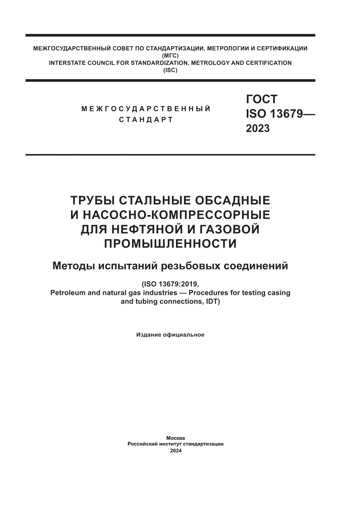 ГОСТ ISO 13679-2023 Трубы стальные обсадные и насосно-компрессорные для нефтяной и газовой промышленности. Методы испытаний резьбовых соединений