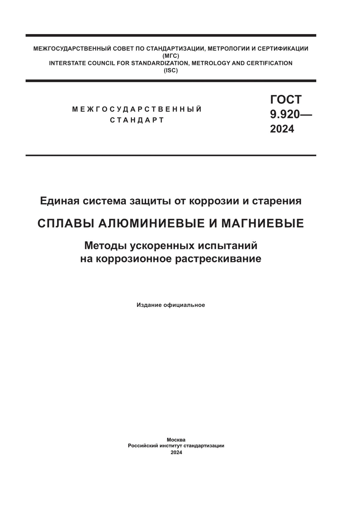 ГОСТ 9.920-2024 Единая система защиты от коррозии и старения сплавы алюминиевые и магниевые. Методы ускоренных испытаний на коррозионное растрескивание