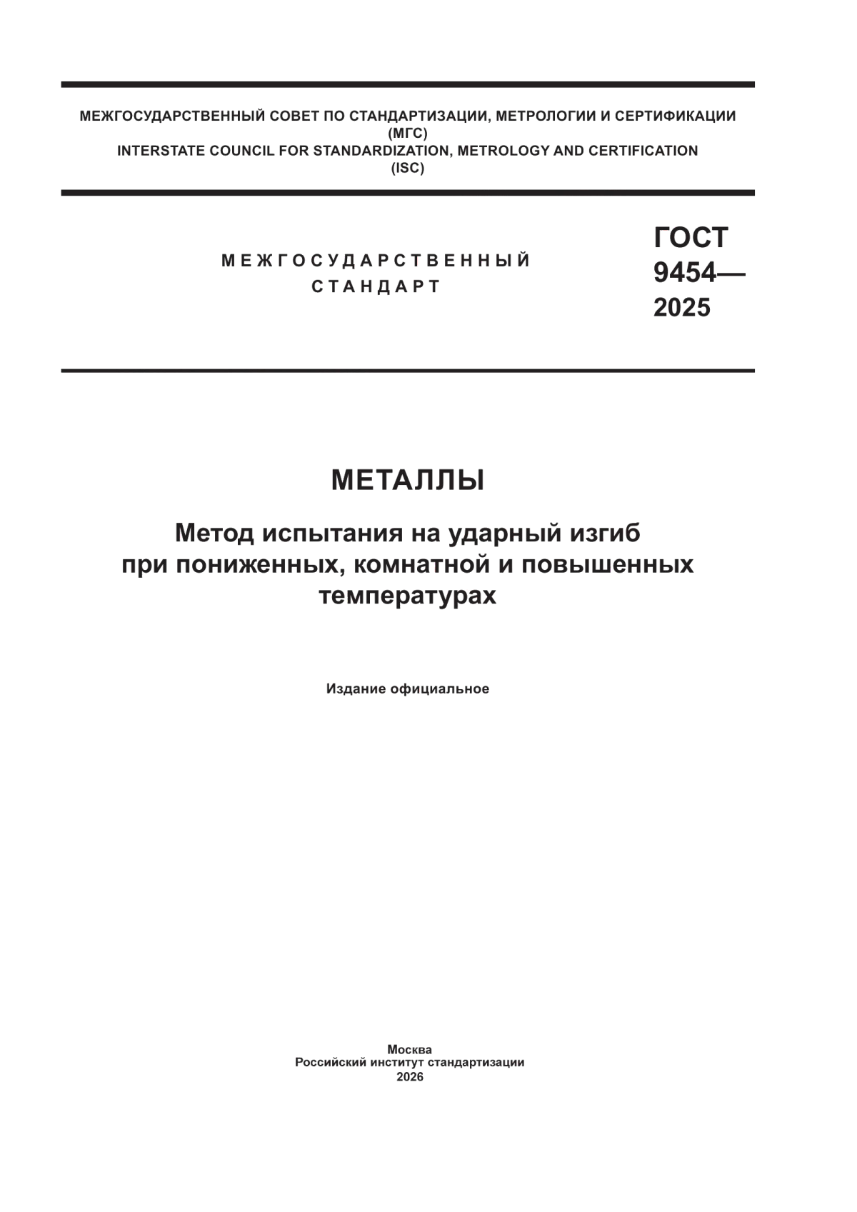 ГОСТ 9454-2025 Металлы. Метод испытания на ударный изгиб при пониженных, комнатной и повышенных температурах