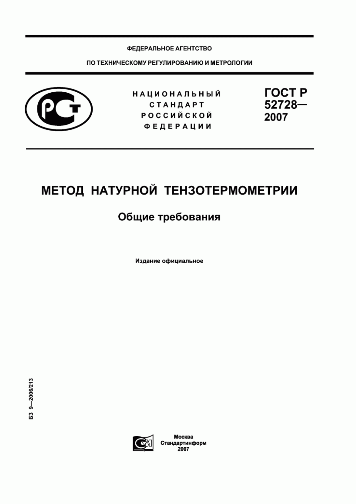 ГОСТ Р 52728-2007 Метод натурной тензотермометрии. Общие требования