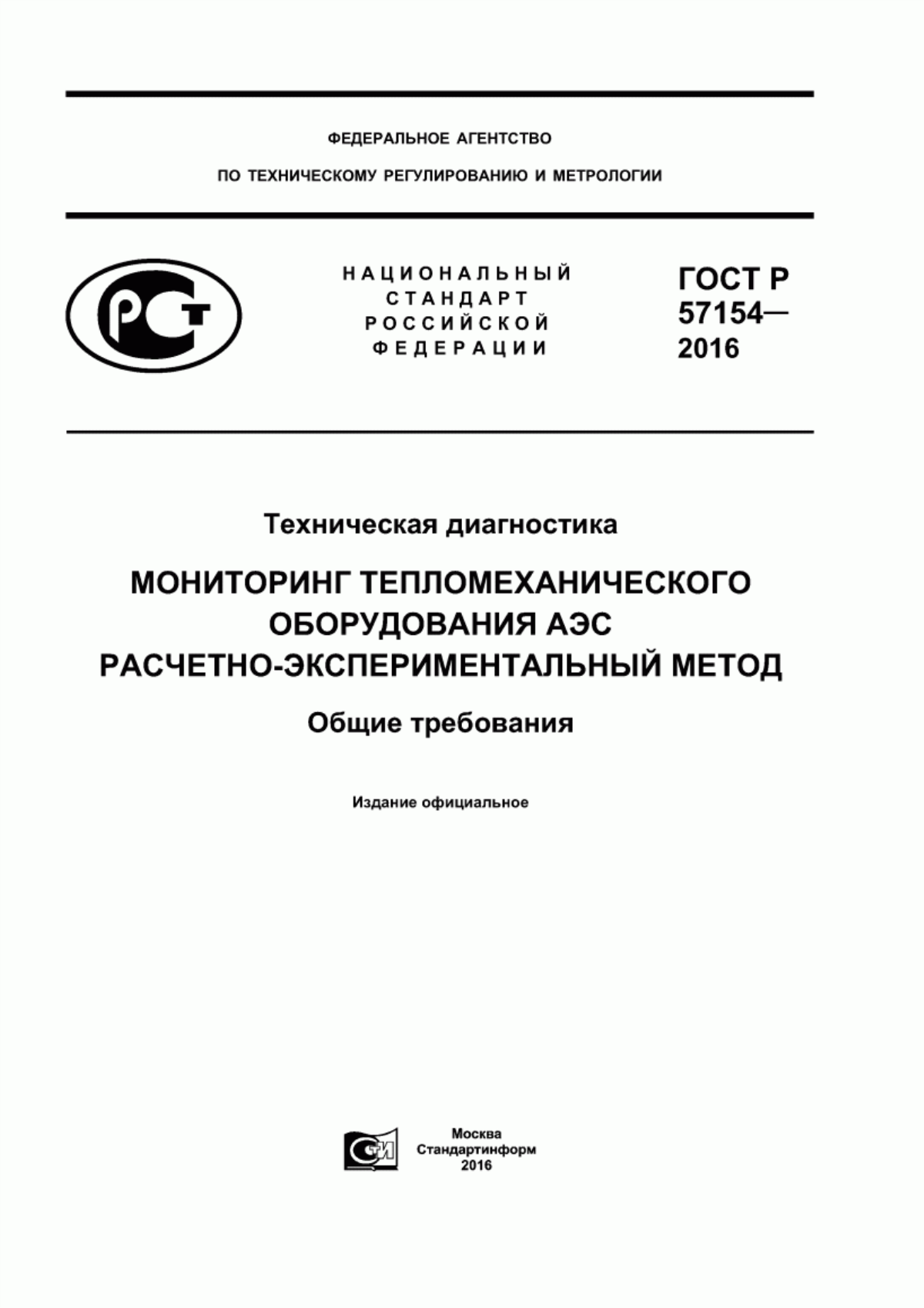 ГОСТ Р 57154-2016 Техническая диагностика. Мониторинг тепломеханического оборудования АЭС. Расчетно-экспериментальный метод. Общие требования