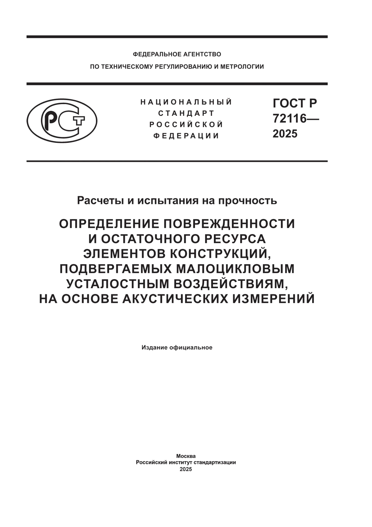 ГОСТ Р 72116-2025 Расчеты и испытания на прочность. Определение поврежденности и остаточного ресурса элементов конструкций, подвергаемых малоцикловым усталостным воздействиям, на основе акустических измерений
