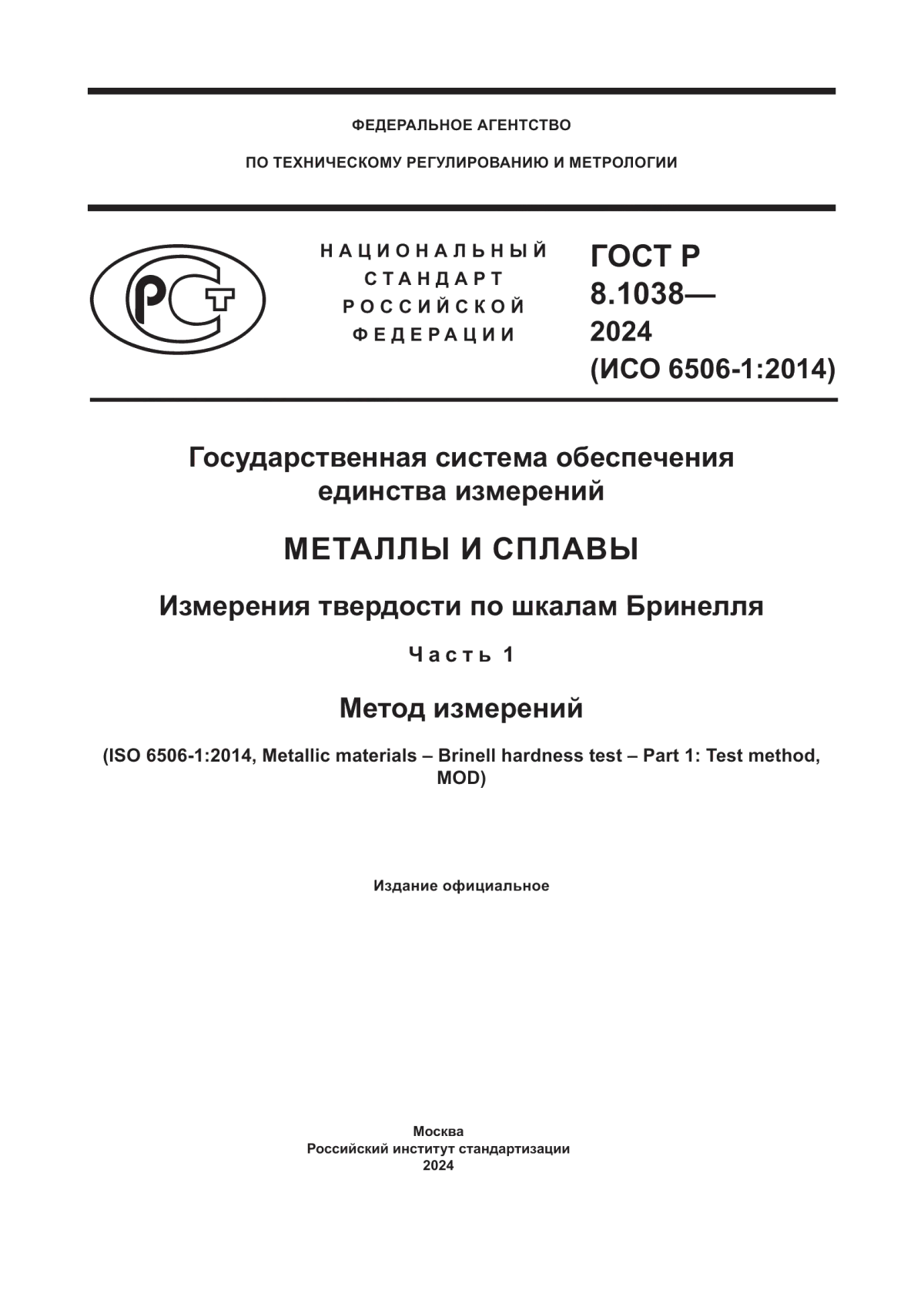 ГОСТ Р 8.1038-2024 Государственная система обеспечения единства измерений. Металлы и сплавы. Измерения твердости по шкалам Бринелля. Часть 1. Метод измерений