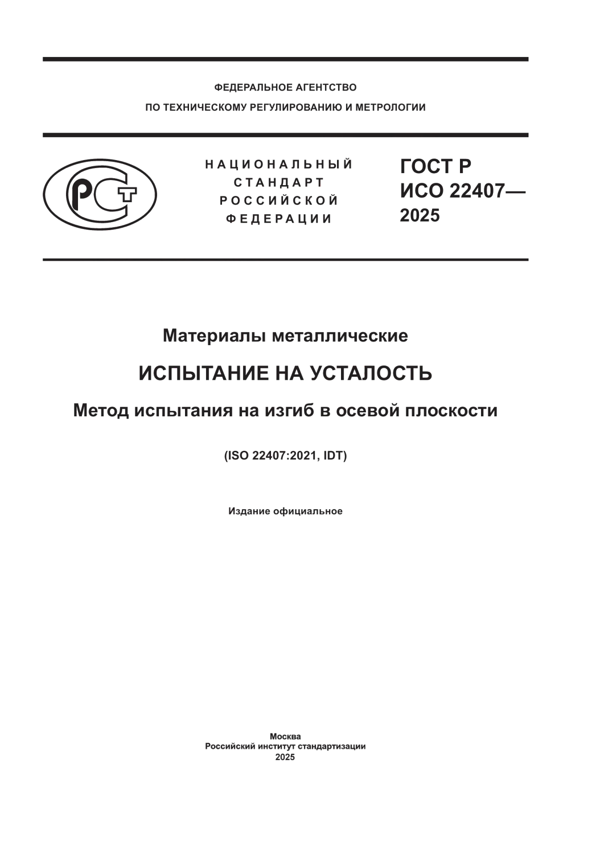 ГОСТ Р ИСО 22407-2025 Материалы металлические. Испытание на усталость. Метод испытания на изгиб в осевой плоскости