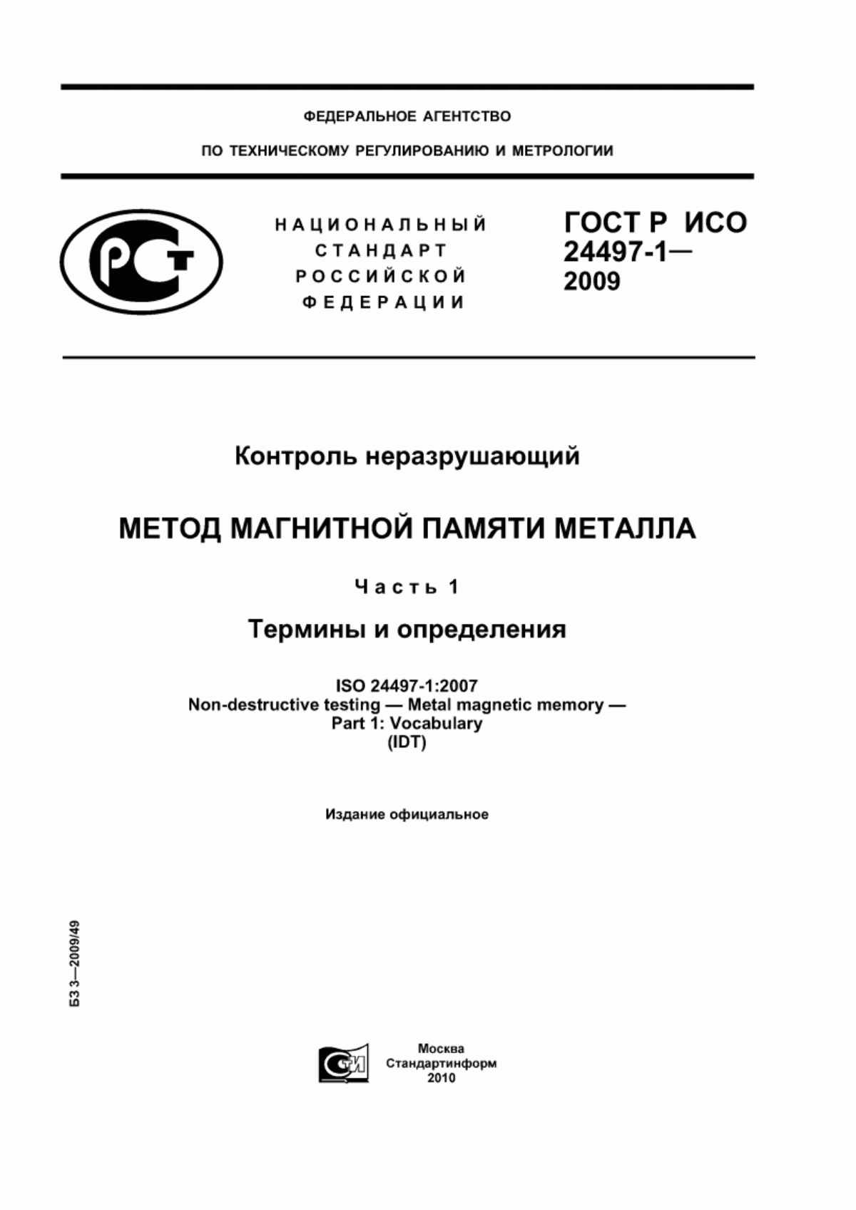 ГОСТ Р ИСО 24497-1-2009 Контроль неразрушающий. Метод магнитной памяти металла. Часть 1. Термины и определения