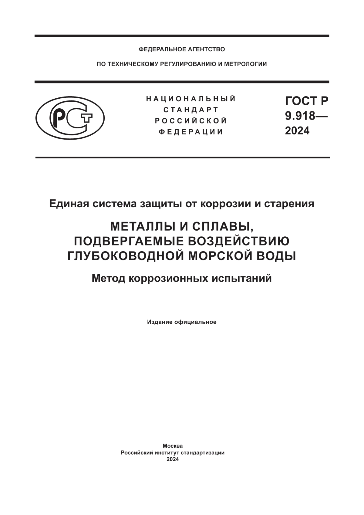 ГОСТ Р 9.918-2024 Единая система защиты от коррозии и старения. Металлы и сплавы, подвергаемые воздействию глубоководной морской воды. Метод коррозионных испытаний