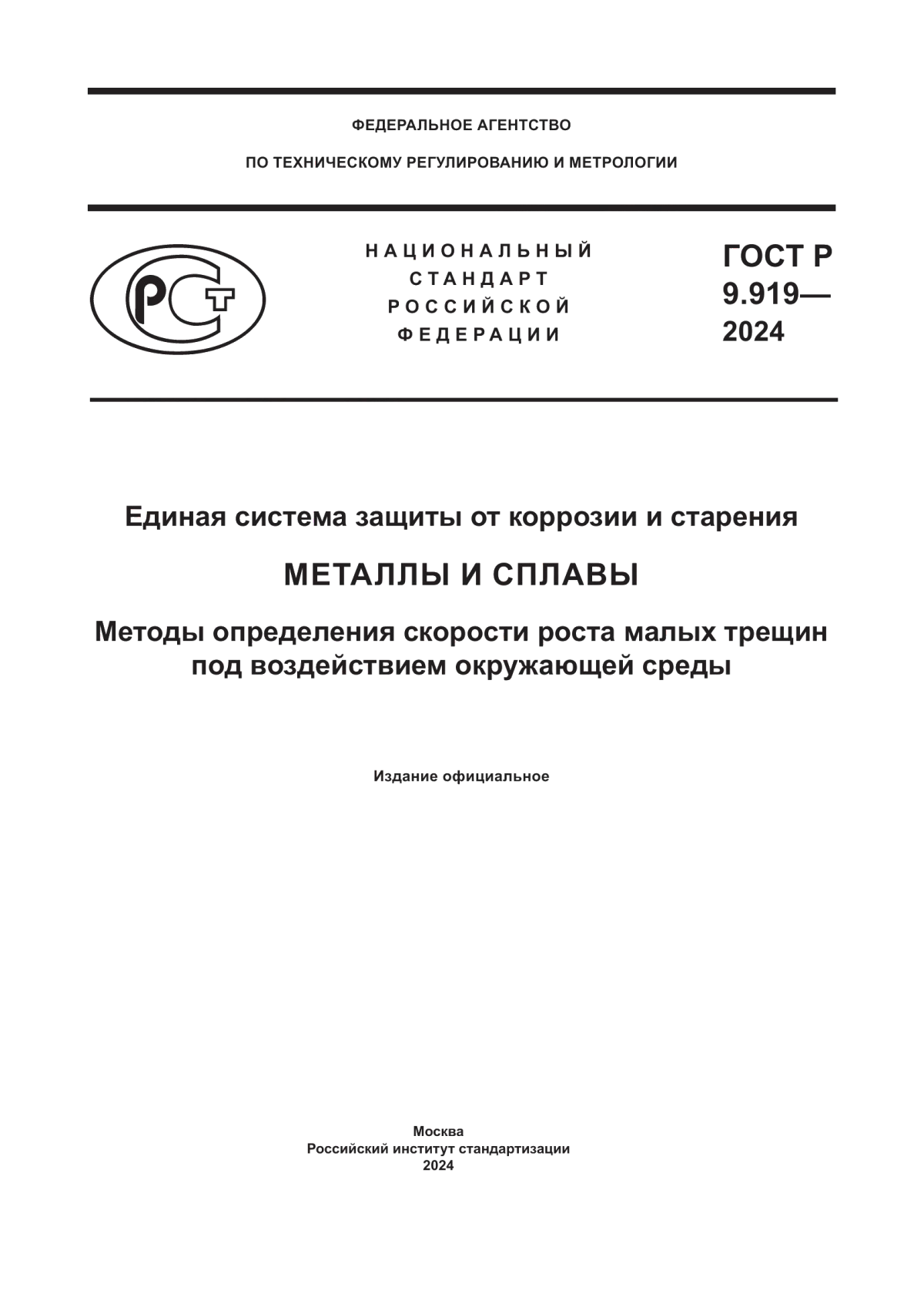 ГОСТ Р 9.919-2024 Единая система защиты от коррозии и старения. Металлы и сплавы. Методы определения скорости роста малых трещин под воздействием окружающей среды