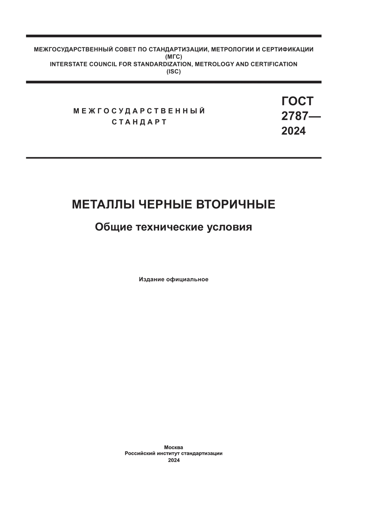 ГОСТ 2787-2024 Металлы черные вторичные. Общие технические условия